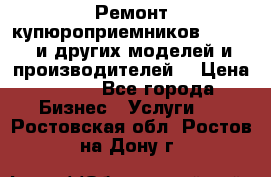 Ремонт купюроприемников ICT A7 (и других моделей и производителей) › Цена ­ 500 - Все города Бизнес » Услуги   . Ростовская обл.,Ростов-на-Дону г.